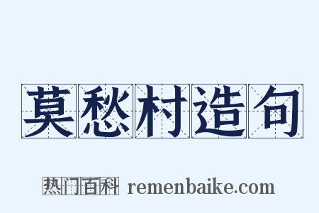 莫愁村造句是什么意思的图片